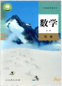 高中数学（人教A版）-2019