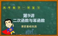 第9讲 二次函数与幂函数