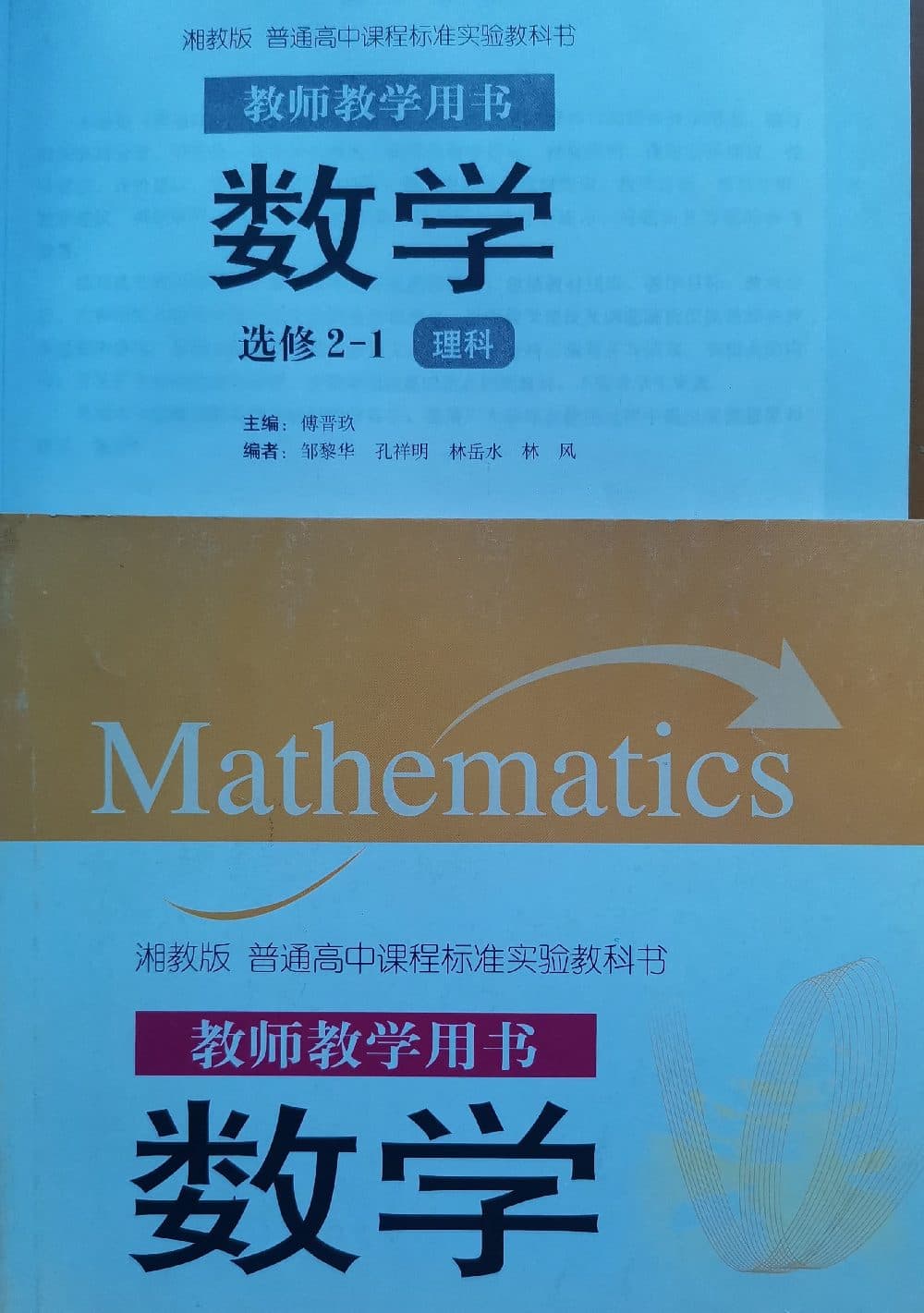 湘教版数学选修2-1教师用书