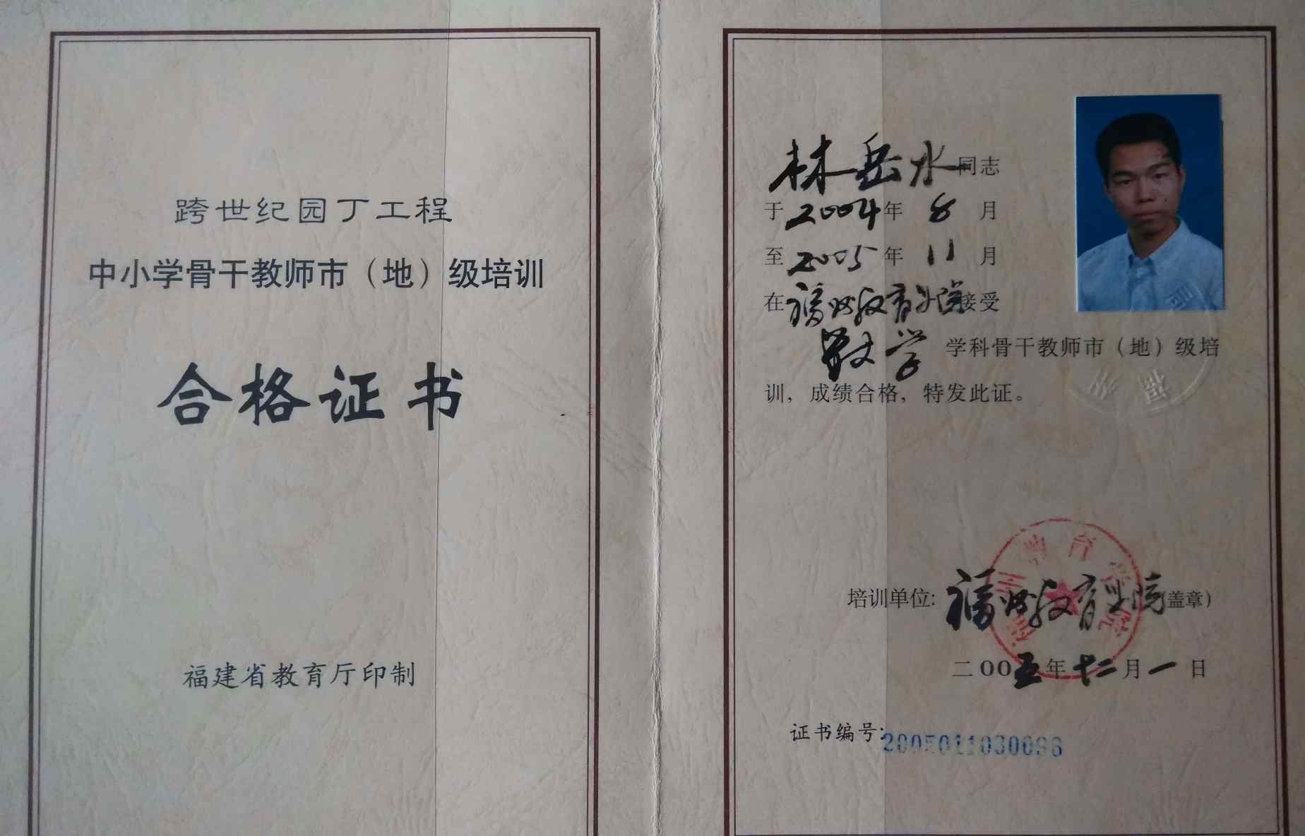 市级骨干教师合格证书