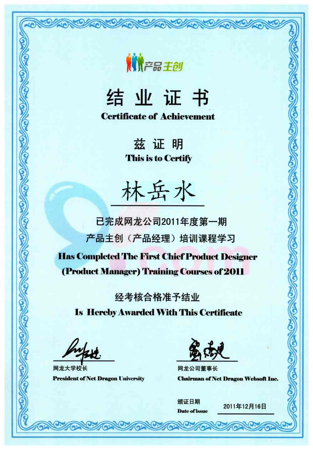 网龙产品经理结业证