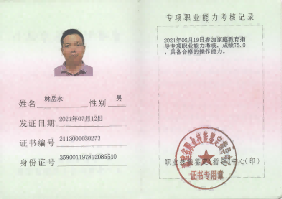 家庭教育指导专项证书
